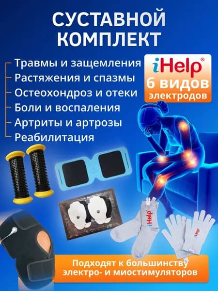 Комплект электродов iHelp для лечения суставов, артритов, артрозов, остеохондроза, травм к аппаратам физиотерапии и миостимуляторам
