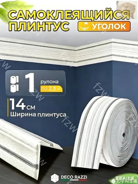 Плинтус потолочный самоклеящийся уголок, гибкий декоративный молдинг для потолка и стен, ширина 14 см, 1 рулон 2.3 м