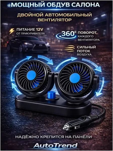 Вентилятор автомобильный, арт. вентилятор автомобильный