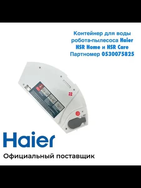 Контейнер для воды робота-пыл. HSR Home HSR Care, ориг
