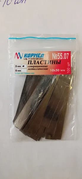55.07(35 мкм) Пластины сепарационные прямые металлические шириной 7 мм. длиной 50мм (35 мкм) - 100 шт.
