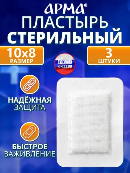 Повязка на рану пластырного типа стерильная, АРМА. Пластырь послеоперационный на нетканой основе 8х10 см, 3 шт