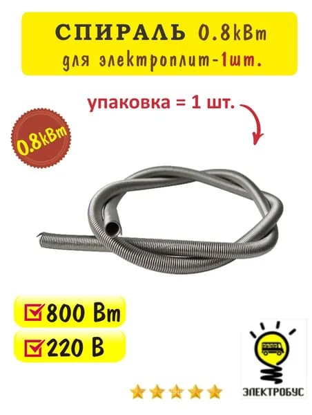 Спираль для электроплит 0.8кВт