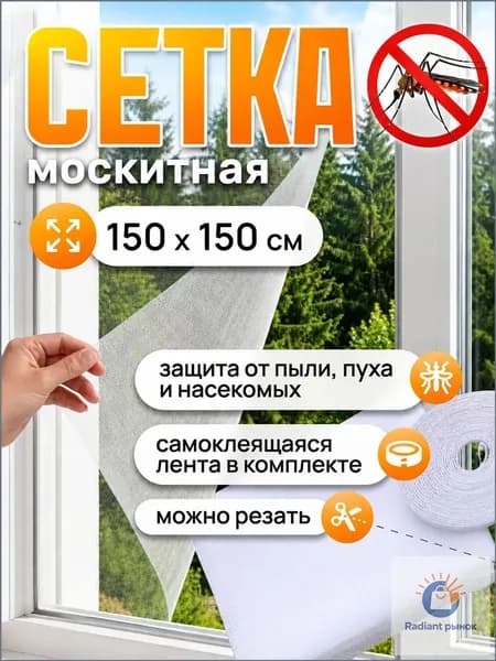 Москитная сетка на окна с самоклеящейся лентой, 1,5х1,5 м.