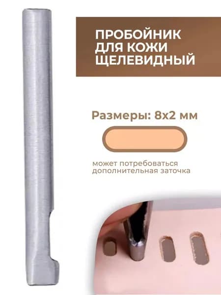 Пробойник для кожи щелевидный 8х2 мм