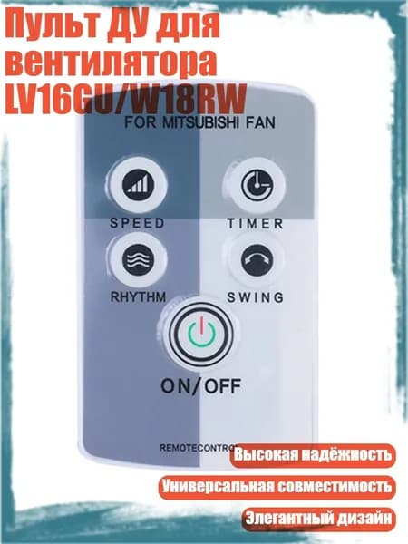 Пульт ДУ для вентилятора LV16GU/W18RW