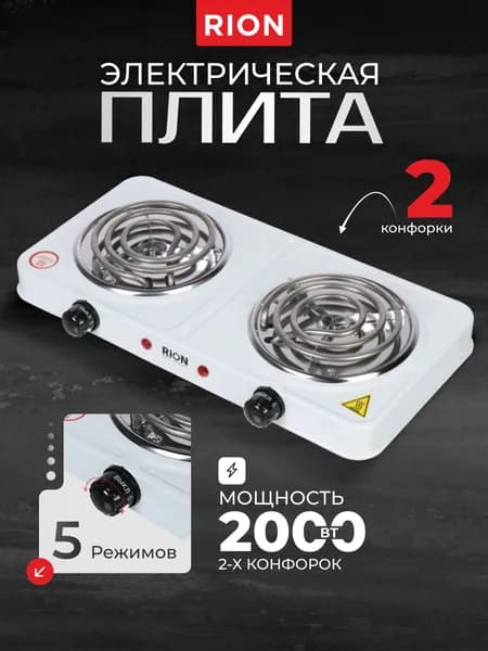 Rion, Плита электрическая, 2000 Вт, 2 конфорки, спираль, эмаль, механическое управление, белая