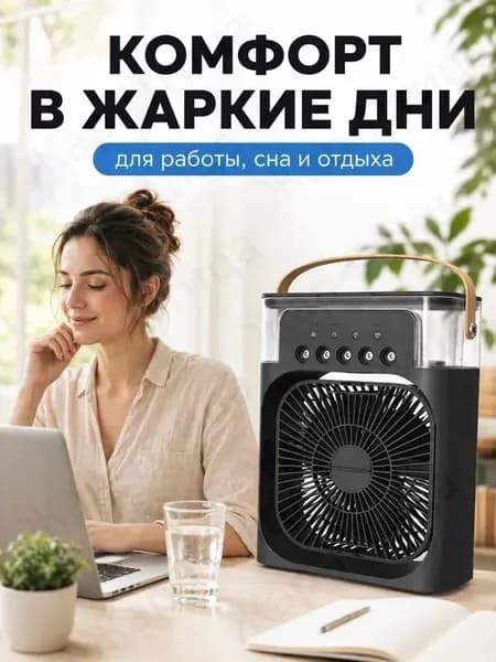 Вентилятор настольный с функцией кондиционера. Увлажнитель портативный и охладитель воздуха