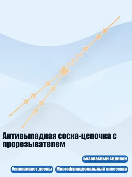 Антивыпадная соска-цепочка с прорезывателем, Кремово - желтый