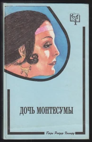 Дочь Монтесумы