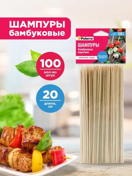 Шампуры / шпажки для шашлыка бамбуковые Paterra, 20 см, 100 шт.