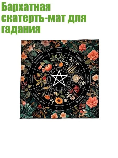 Бархатная скатерть-мат для гадания, - C 50x50 см