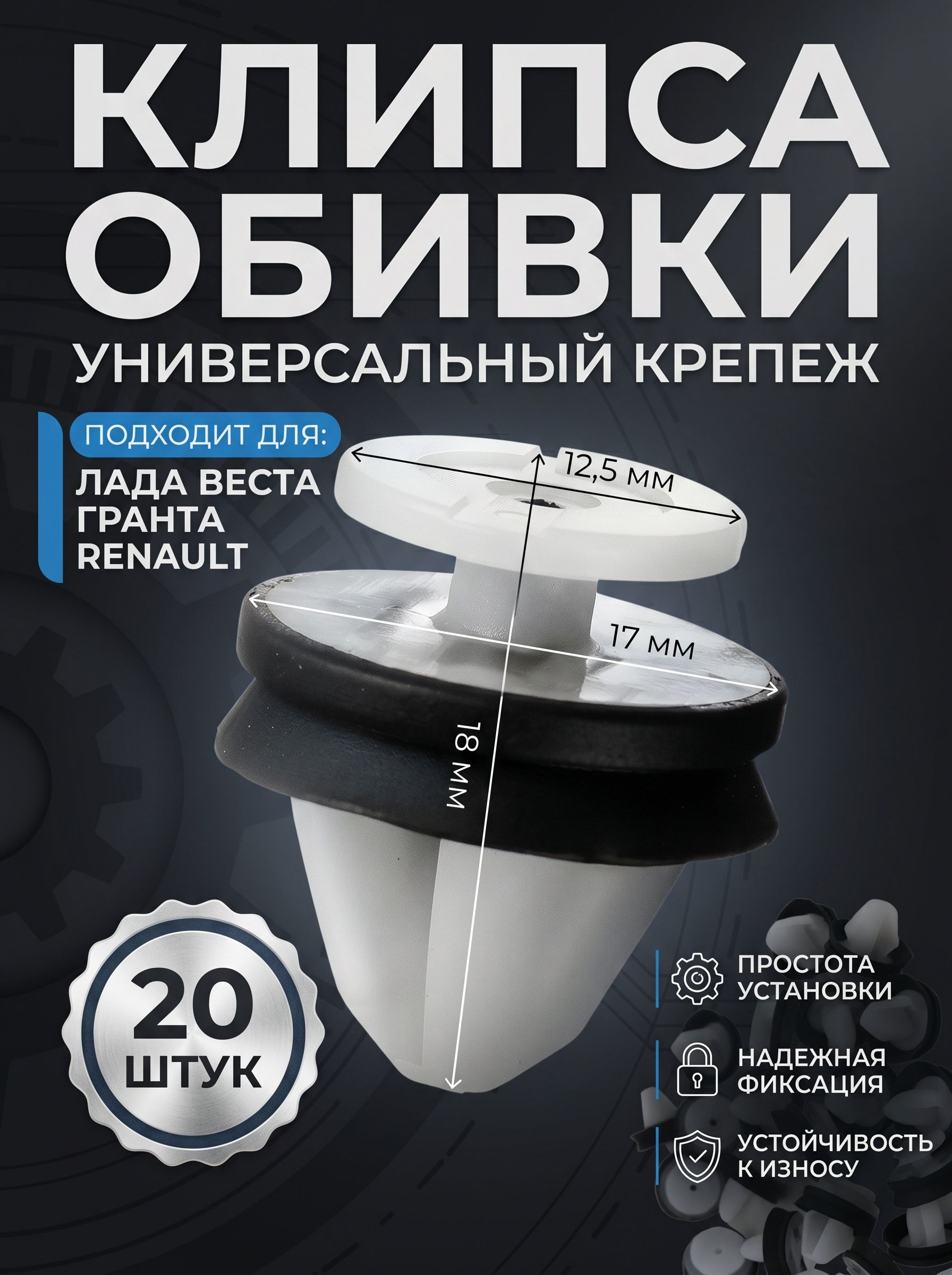 Клипса, зажим, пистон обивки двери 20 шт. совместим с а/м Веста, Гранта.