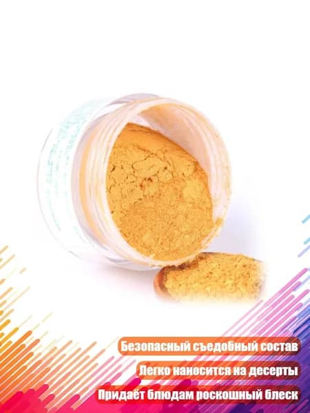 Съедобный блёстковый порошок для выпечки, Золото