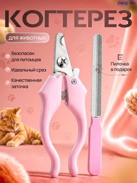 Ножницы для стрижки когтей домашних животных с ограничителем