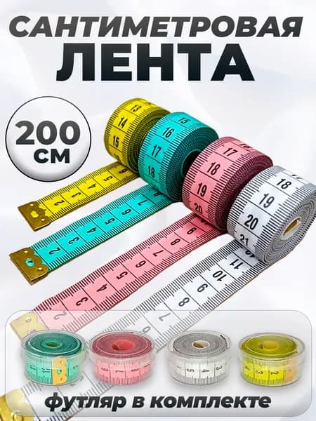 Лента измерительная для шитья
