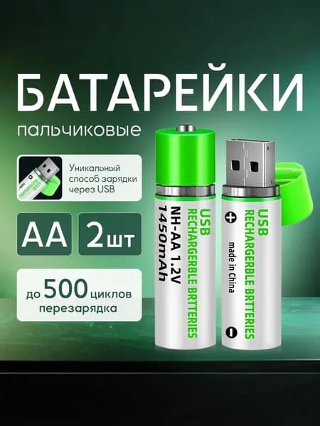 Аккумуляторы перезаряжаемые АА USB 1450 мАч 2 шт.
