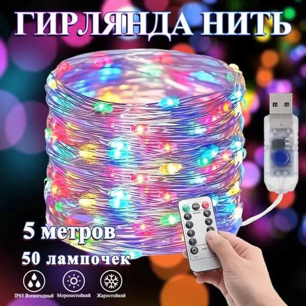 GardLuma Электрогирлянда интерьерная Нить светодиодная 50 ламп, 5 м, питание от порта usb, 1 шт