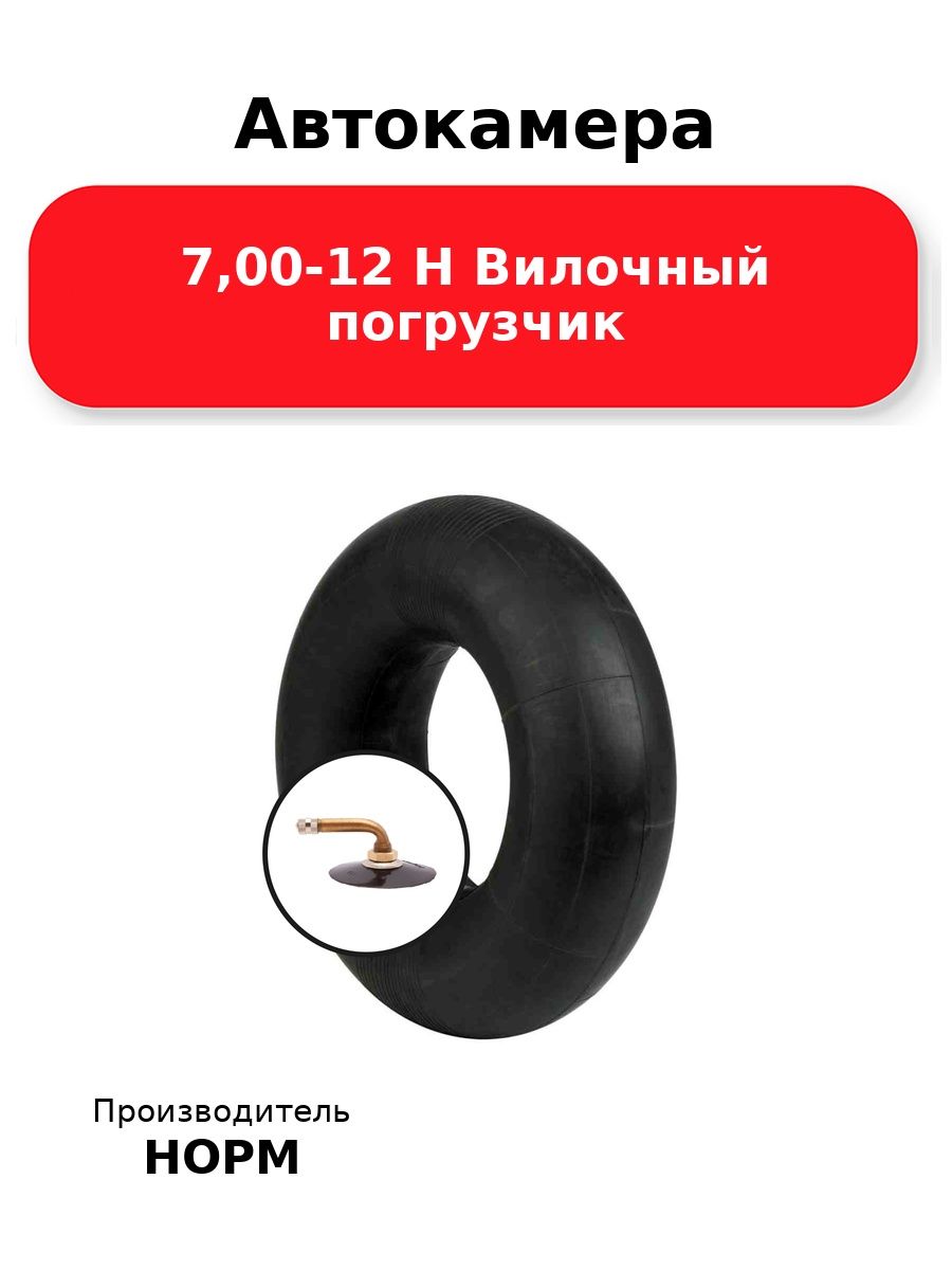 Автокамера 7,00-12 JS-2 НОРМ, для шин 7,00R12, 250/75-12, 23х7-12, вилочный погрузчик