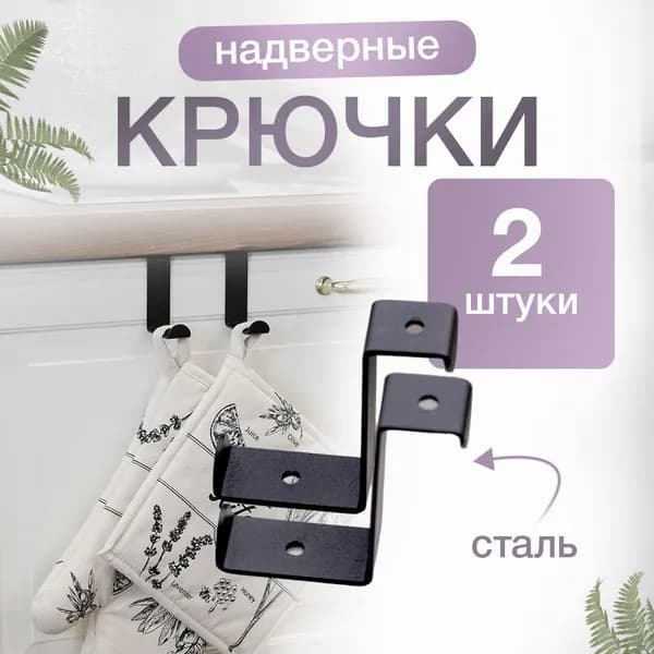 Крючок на дверь кухонного фасада, навесной, комплект 2 шт.