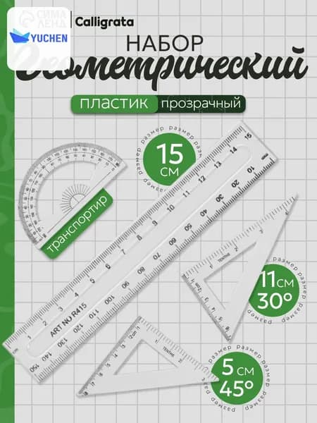 Чертежный набор линеек школьный