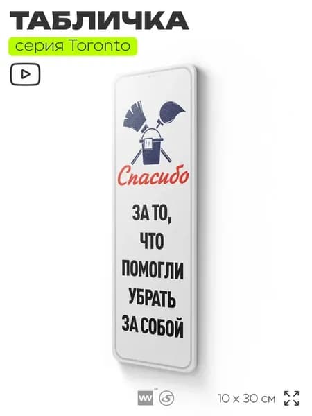 Табличка Спасибо, что помогли убрать за собой на дверь кафе