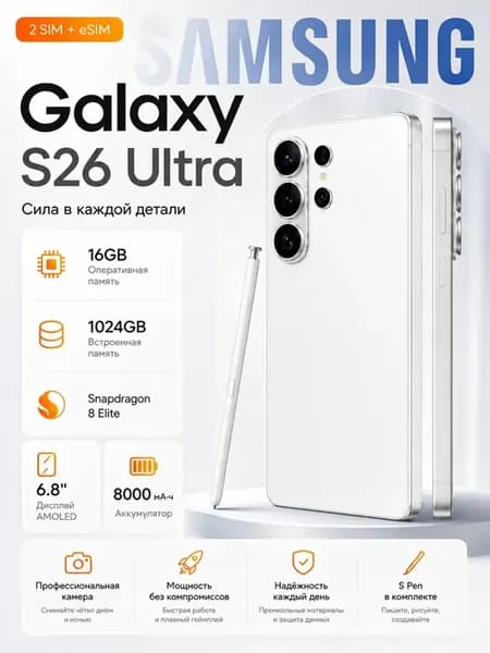 Смартфон Sansung S26 Ultra, Подарок 16+1024 ГБ,8000 mAh