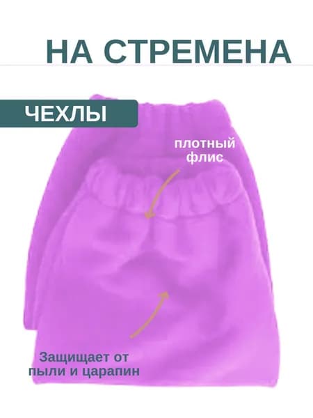 Чехол для стремян