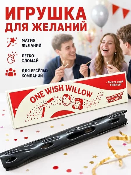 Игрушка-сюрприз Ива желаний , прикольный подарок для вечеринки, настольный сувенир веселых игр и розыгрышей