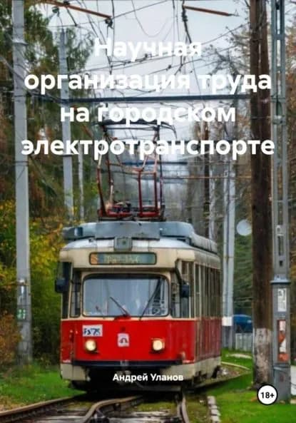 Научная организация труда на городском электротранспорте | Уланов Андрей Николаевич | Электронная книга