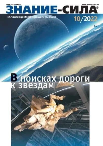 Журнал Знание сила No10/2022 | Электронная книга