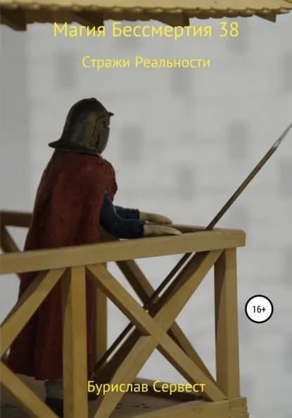 Магия Бессмертия 38. Стражи Реальности | Сервест Бурислав | Электронная книга