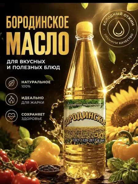 Бородинское домашнее масло подсолнечное нерафинированное ХОЛОДНЫЙ ОТЖИМ 1 ЛИТР