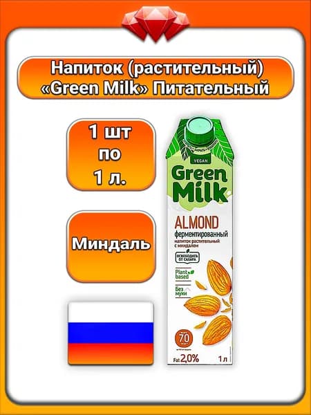 (1 x 1 л) / Green Milk, напиток растительный ферментированный, (Vegan) Миндаль на ячменно - нутовой основе, без муки и сахара, 2%, с натуральными ароматизаторами, источник белков