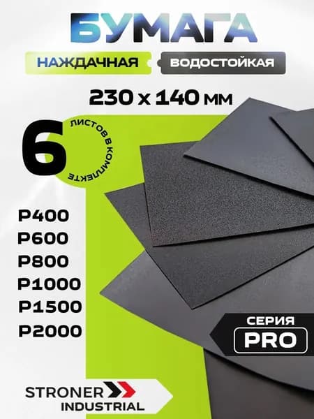 Бумага наждачная 230*140 Р400 - Р2000, 6шт