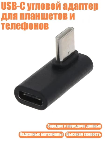USB-C угловой адаптер для планшетов и телефонов