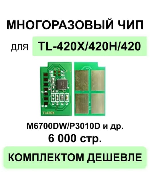 Чип многоразовый TL-420X / TL-420 для моделей M6700DW M6800FDW M7100DN M6700D M7300FDN M7200FDW M7100DW / P3010DW P3010D P3300DN P3300DW ELC (6000 стр.)
