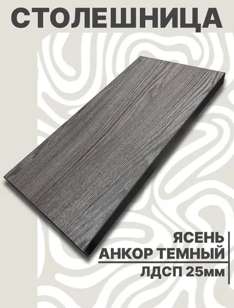 Столешница для стола ЛДСП 420х410 25мм Ясень Анкор Темный