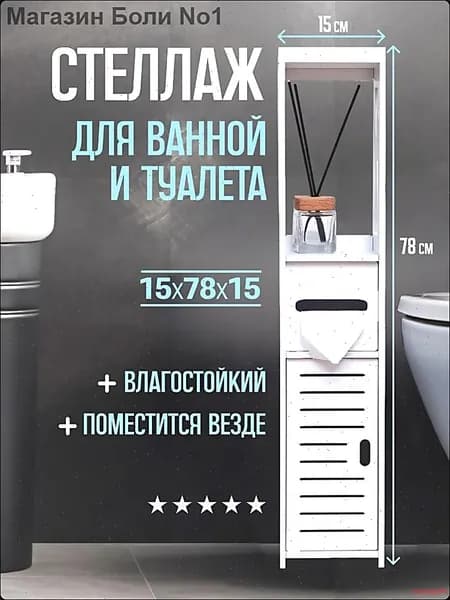 Шкаф для ванной,, 15х15х78 см, Универсальный