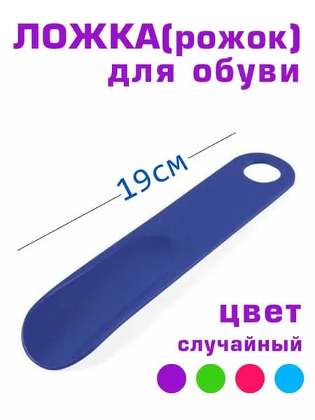 Ложка для обуви пластиковая, маленькая, рожок для обуви, 15 см