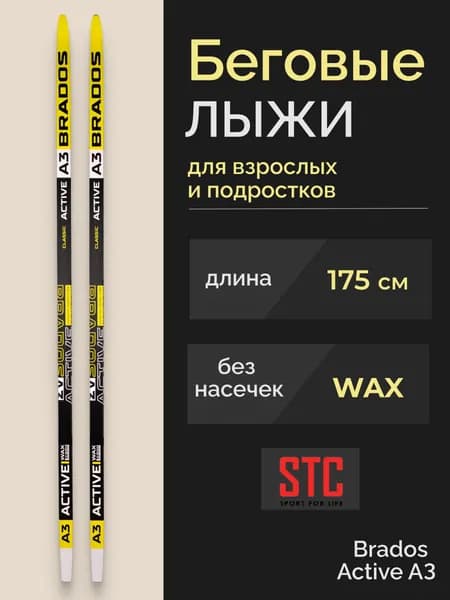 Беговые лыжи без насечек STC Brados Active A3 Yellow 175 см