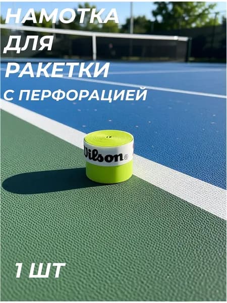 Намотка