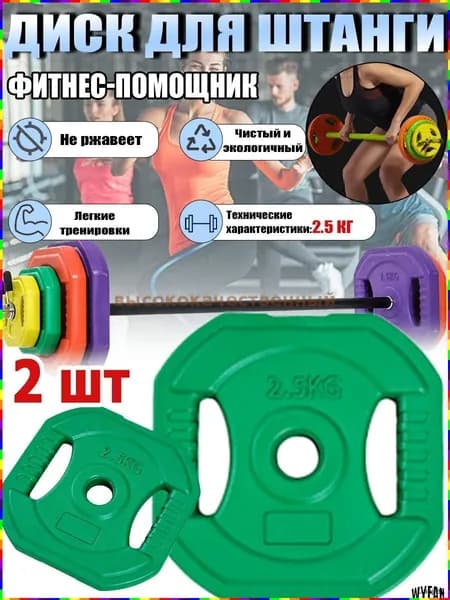 Диски для штанги, 2.5 кг, диаметр диска: 18.2 см
