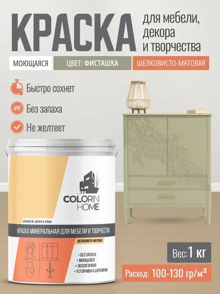 Краска для мебели, декора, интерьера без запаха, фисташка 1 кг