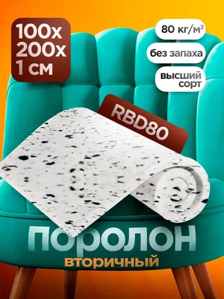 Мебельный поролон RBD 80 высотой 1 см, габариты листа 100x200 см: для диванов и матрасов, кресел и стульев