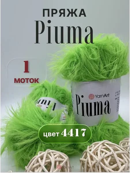 Пряжа YarnArt Piuma 1 моток