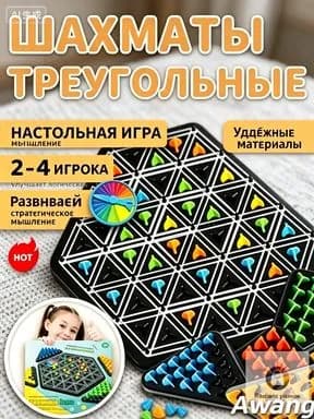 Настольные игры/подарок мужчине на день рождения/Треугольные шахматы,Подходит для игр 2-4 человек