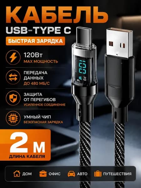 Кабель для мобильных устройств, 2 м, черный
