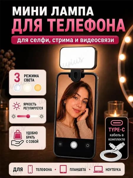 Мini лампа для телефона свет для съемки видеосвет на прищепке для селфи, стрима и видеосвязи