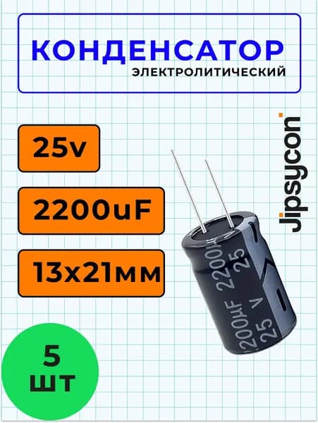 Конденсатор электролитический 25В 2200мкф,13х21мм(25v 2200uF, 13х21мм), 5шт.